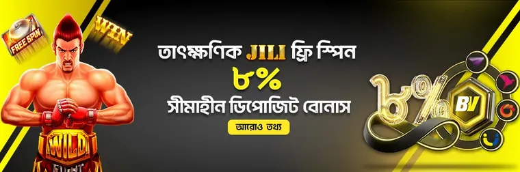 BETVISA ৮% আনলিমিটেড ডিপোজিট বোনাস