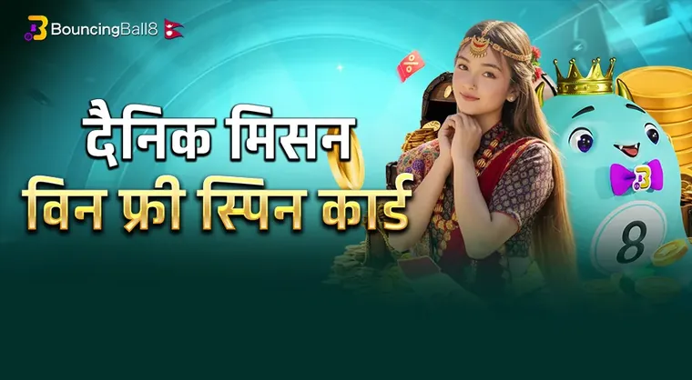 BB8NP दैनिक मिशन: एक निःशुल्क स्पिन कार्ड जित्नुहोस्!