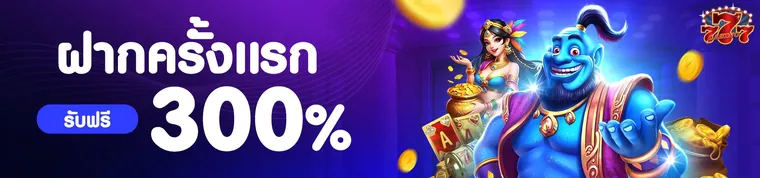 CD7 ฝากครั้งแรกรับฟรี 300%
