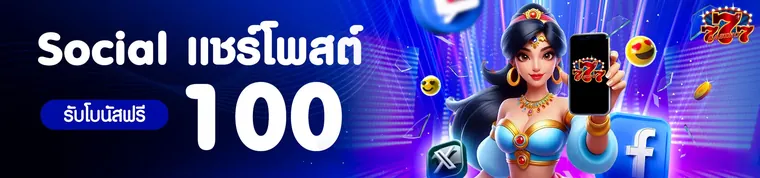 CD7 แชร์โพสต์ที่ Social รับโบนัสฟรี 100