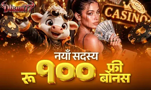 da7 Dhani77 नि:शुल्क रू100 बोनस!