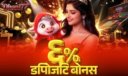 da7 असीमित ५% डिपोजिट बोनस !