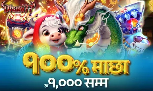 da7 १००% निक्षेप माछा बोनस