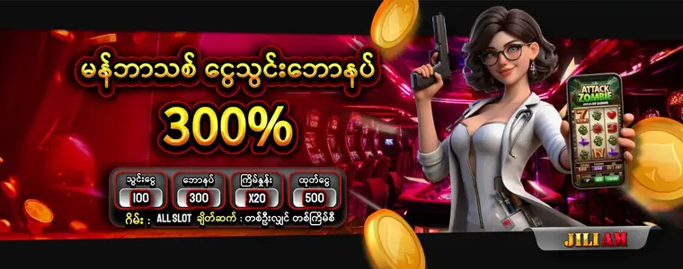 jiliam မန္ဘာသစ္ ေငြသြင္းေဘာနပ္ 300%