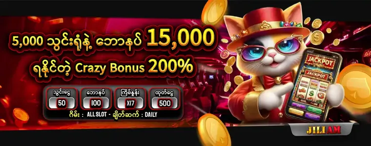 jiliam 5,000 သြင္း႐ုံနဲ႔ ေဘာနပ္ 10,000 ယူတဲ့ Crazy Bonus 200%