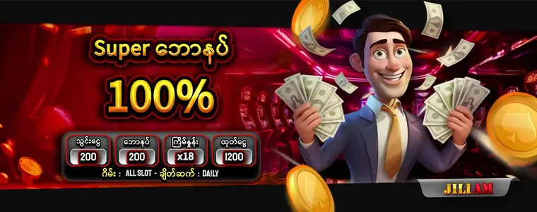 jiliam Super ေဘာနပ္ 100%