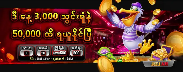 jiliam ဒီေန႔ 3,000 သြင္း႐ုံနဲ႔ 50,000 ထိအႏိုင္ရယူႏိုင္