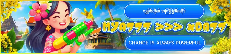 MYA777 ♣️ ကျွန်ုပ်တို့၏ အကြံပြုဂိမ်းဆိုက် ♣️