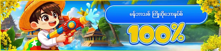 MYA777 မန်ဘာသစ်ကြိုဆိုဘောနပ်စ် 100%