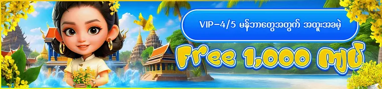 MYA777 VIP-4/5 မန်ဘာတွေအတွက် အထူးအခမဲ့ Free 1,000 ကျပ်