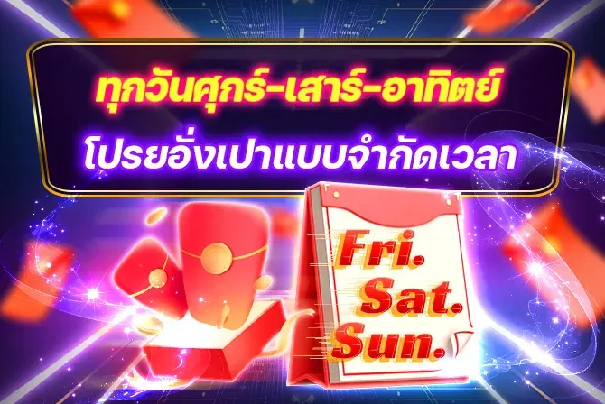 SBF99 ทุกวันศุกร์-เสาร์-อาทิตย์ โปรยอั่งเปาแบบจำกัดเวลา