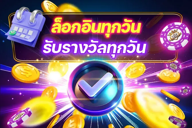 SBF99 ล็อกอินทุกวัน รับรางวัลทุกวัน