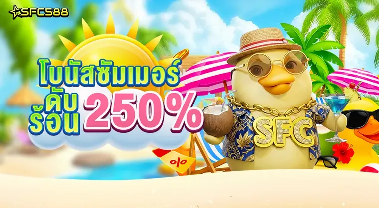 SFC 💦สงกรานต์สาดกำไร 250% vs ด่านถอนง่ายกว่าเดิม 3 เท่า💦