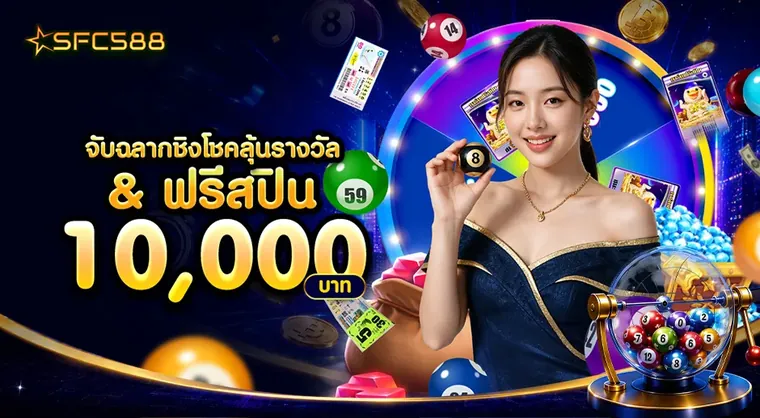 SFC 🎁จับฉลากชิงโชคลุ้นรางวัล&ฟรีสปิน10,000บาท🎁
