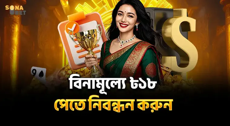 SNB বিনামূল্যে পেতে নিবন্ধন করুন ৳১৮