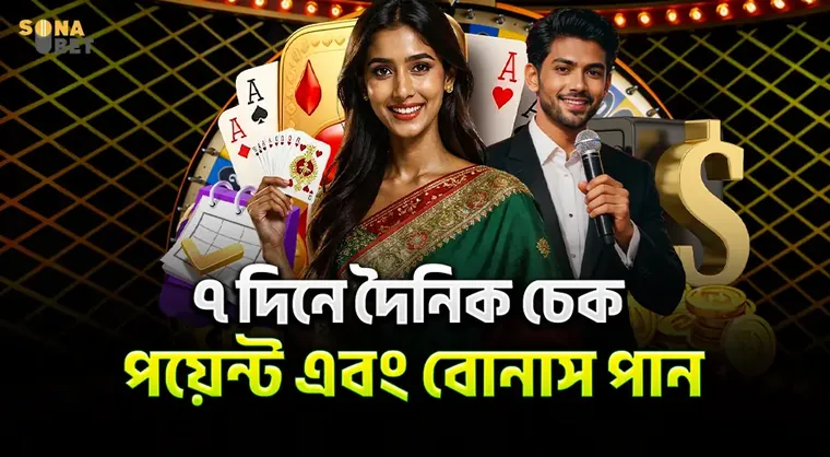 SNB ৭ দিনে দৈনিক চেক ইন করে পয়েন্ট এবং বোনাস পান